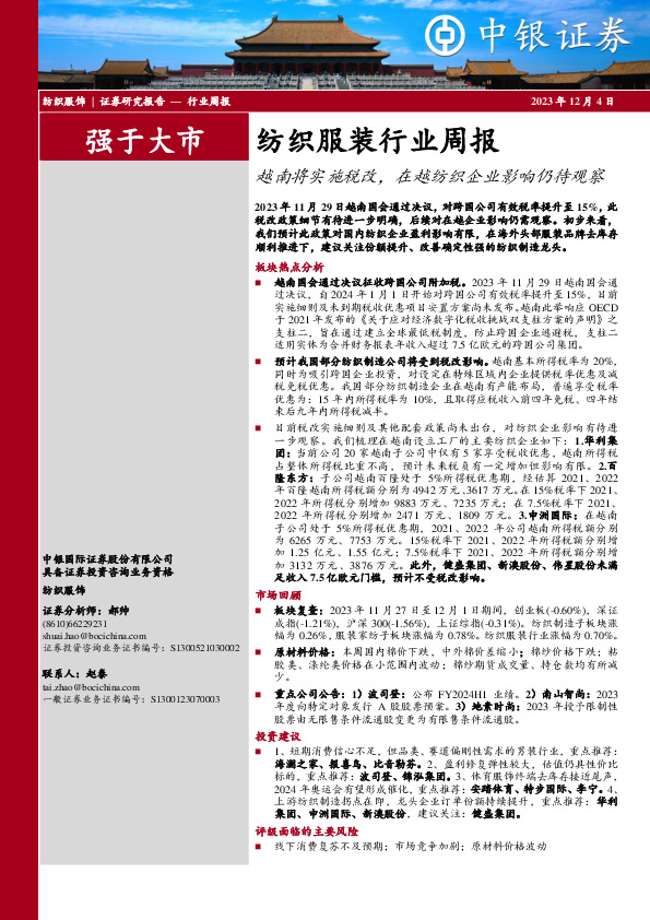 纺织服装行业周报：越南将实施税改，在越纺织企业影响仍待观察