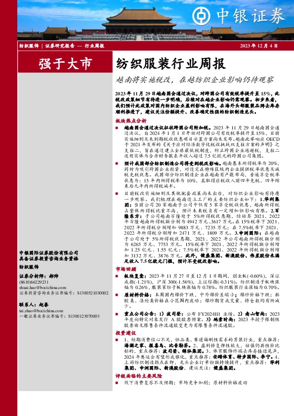 纺织服装行业周报：越南将实施税改，在越纺织企业影响仍待观察