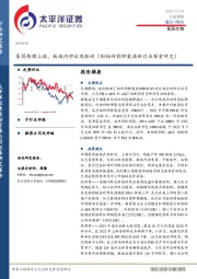 医药生物行业周报：医药持续上涨，板块内部出现轮动（附铂耐药卵巢癌新疗法探索研究）