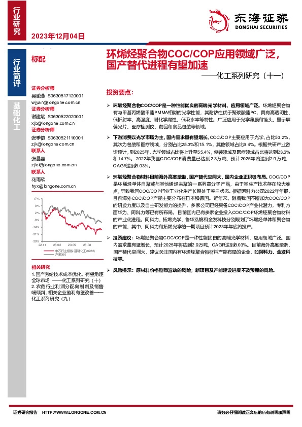 化工系列研究（十一）：环烯烃聚合物COC/COP应用领域广泛，国产替代进程有望加速