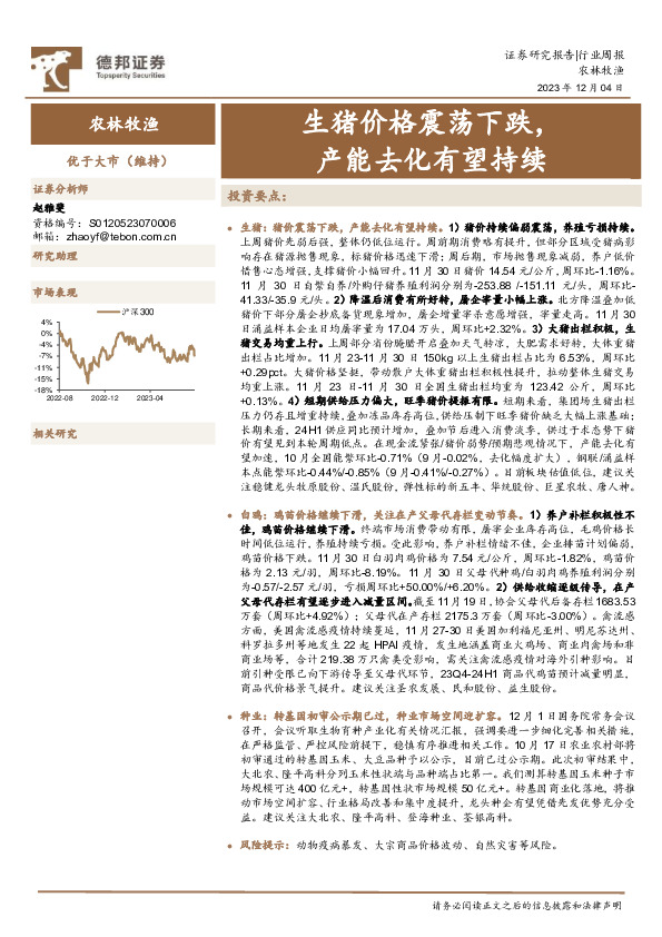 农林牧渔行业周报：生猪价格震荡下跌，产能去化有望持续