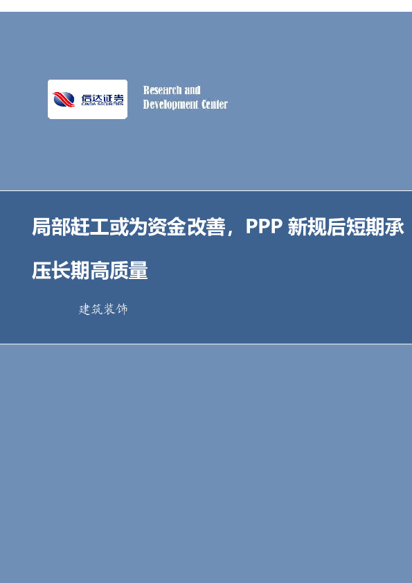 建筑装饰行业周报：局部赶工或为资金改善，PPP 新规后短期承压长期高质量
