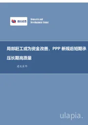 建筑装饰行业周报：局部赶工或为资金改善，PPP 新规后短期承压长期高质量