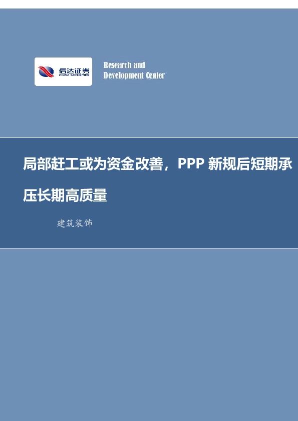 建筑装饰行业周报：局部赶工或为资金改善，PPP 新规后短期承压长期高质量