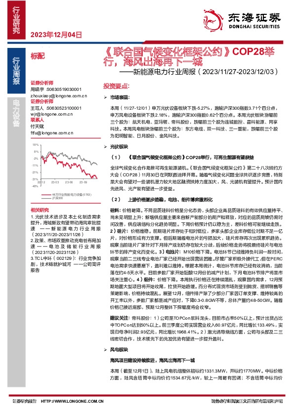 新能源电力行业周报：《联合国气候变化框架公约》COP28举行，海风出海再下一城