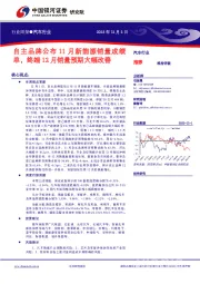 汽车行业行业周报：自品牌公布11月新能源销量成绩单，终端12月销量预期大幅改善