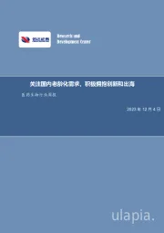 医药生物行业周报:关注国内老龄化需求,积极拥抱创新和出海