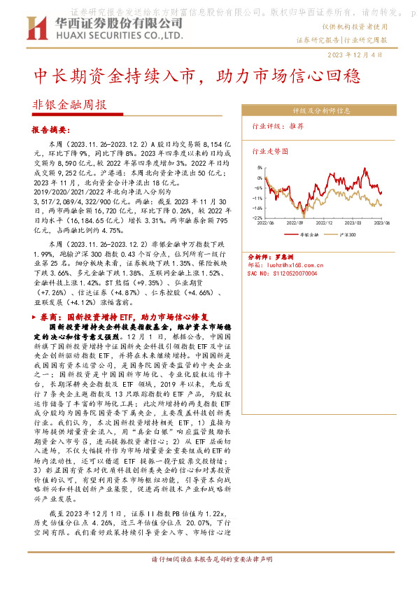 非银金融周报：中长期资金持续入市，助力市场信心回稳