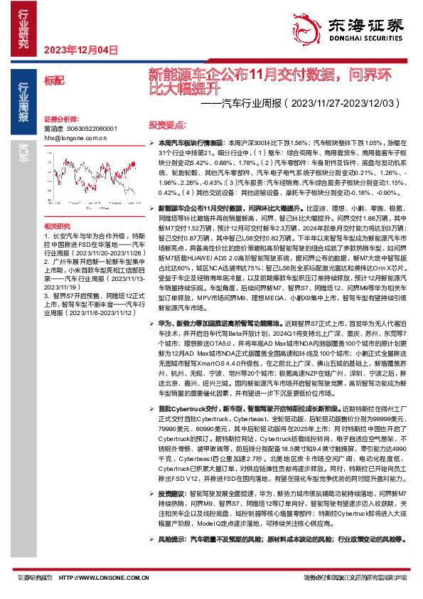 汽车行业周报：新能源车企公布11月交付数据，问界环比大幅提升