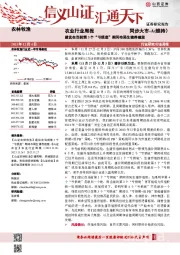 农业行业周报：建议在当前第3个“亏损底”期间布局生猪养殖股