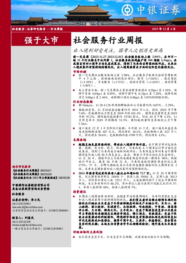 社会服务行业周报：出入境利好受关注，国考人次创历史新高