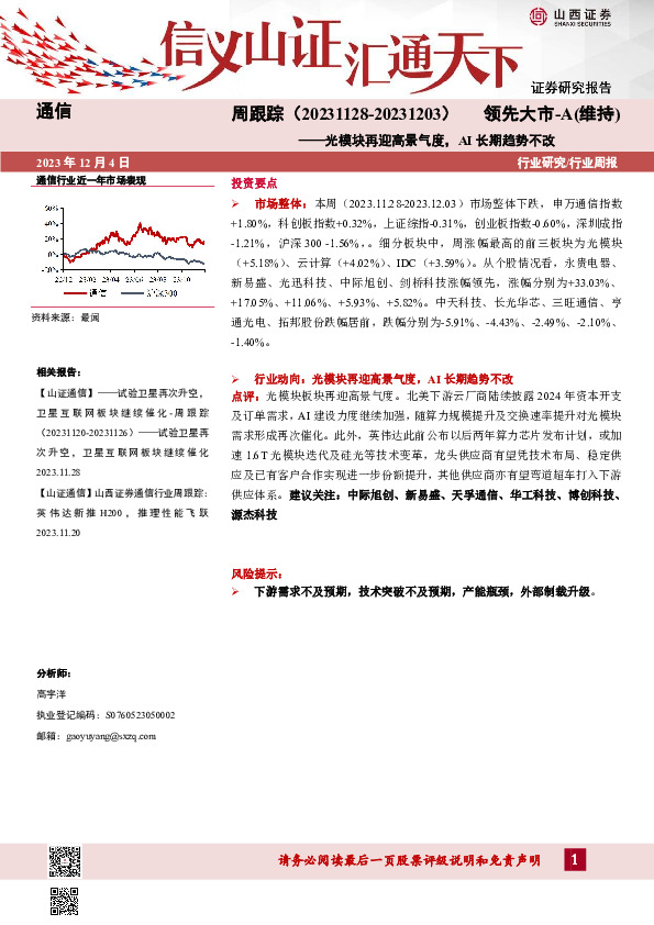 通信周跟踪：光模块再迎高景气度，AI长期趋势不改