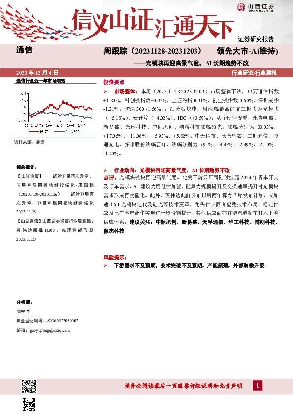 通信周跟踪：光模块再迎高景气度，AI长期趋势不改
