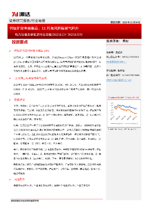 电力设备及新能源行业周报：钙钛矿效率创新高，11月海风招标景气回升