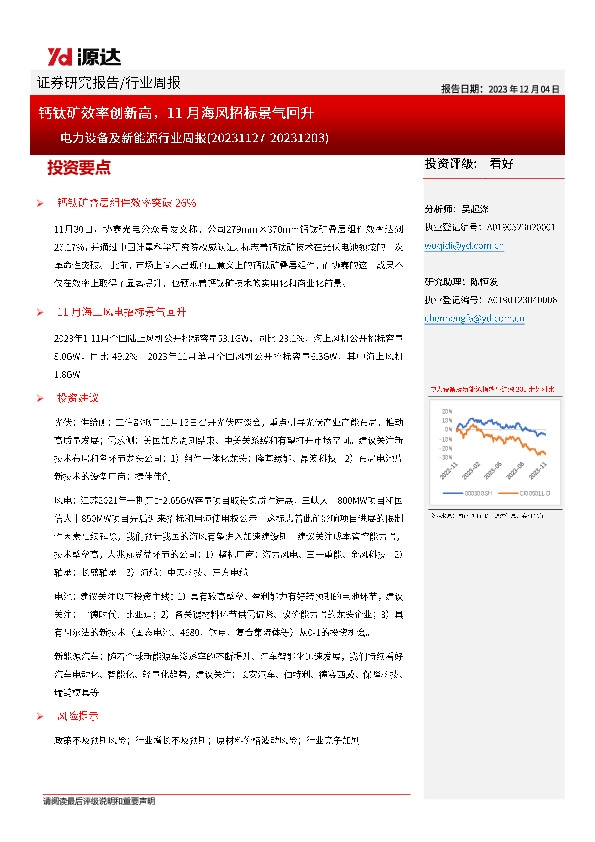 电力设备及新能源行业周报：钙钛矿效率创新高，11月海风招标景气回升