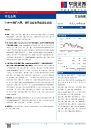 有色金属：Cobre铜矿关停，铜矿供应格局或发生改变