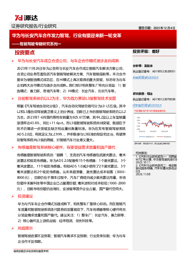 智能驾驶专题研究系列一：华为与长安汽车合作发力智驾，行业有望迎来新一轮变革