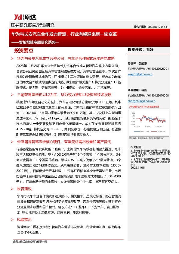 智能驾驶专题研究系列一：华为与长安汽车合作发力智驾，行业有望迎来新一轮变革