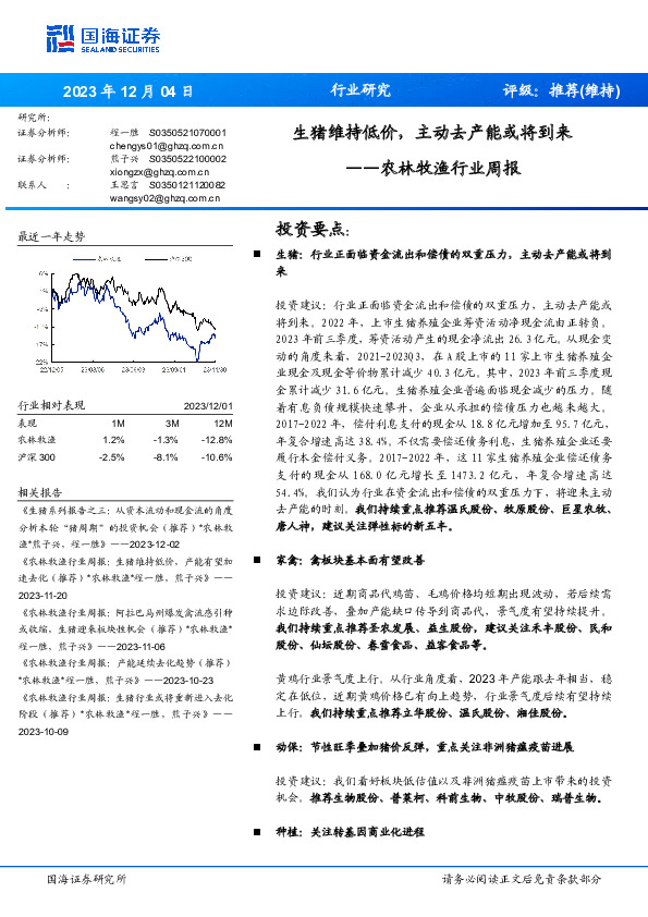 农林牧渔行业周报：生猪维持低价，主动去产能或将到来