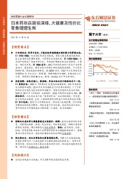 商贸零售行业专题研究:日本药妆店路径演绎,大健康及性价比零售熠熠生辉