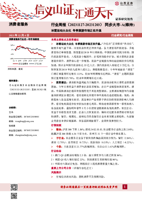 消费者服务行业周报：冰雪运动大众化 冬季旅游市场正在升温