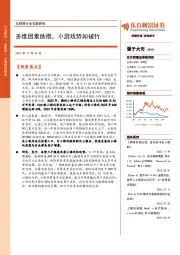 互联网行业专题研究：多维因素助推，小游戏势如破竹