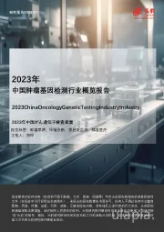 2023年中国肿瘤基因检测行业概览报告