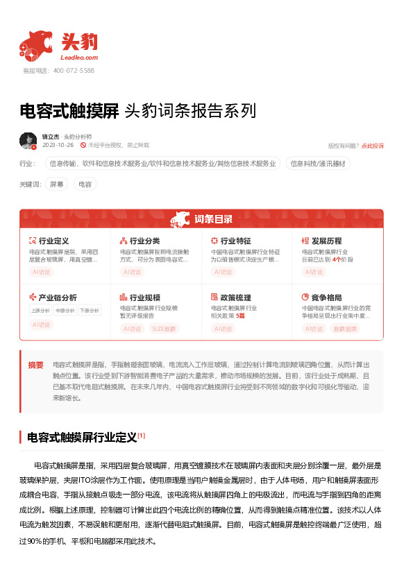 电容式触摸屏 头豹词条报告系列