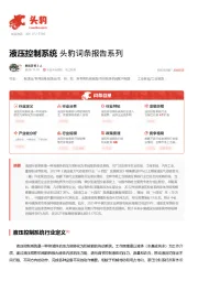 液压控制系统 头豹词条报告系列