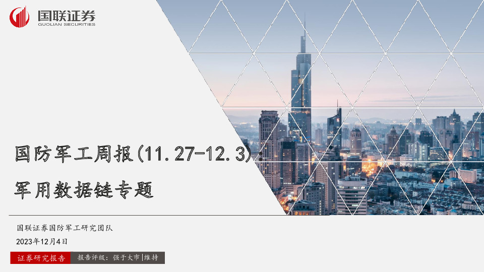 国防军工周报：军用数据链专题