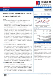 消费电子行业快报:英特尔首个AI PC处理器蓄势待发,2024年或为AI PC规模性出货元年