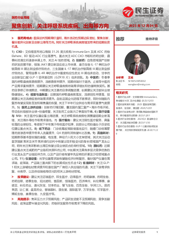 医药行业周报：聚焦创新，关注呼吸系统疾病、出海等方向