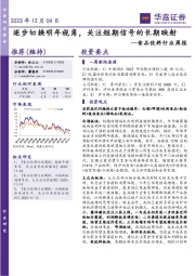 食品饮料行业周报：逐步切换明年视角，关注短期信号的长期映射