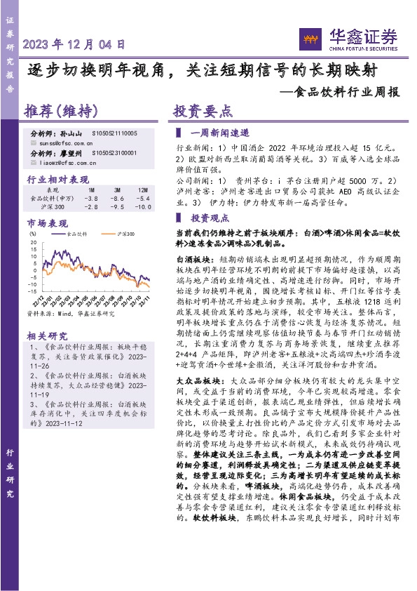 食品饮料行业周报：逐步切换明年视角，关注短期信号的长期映射