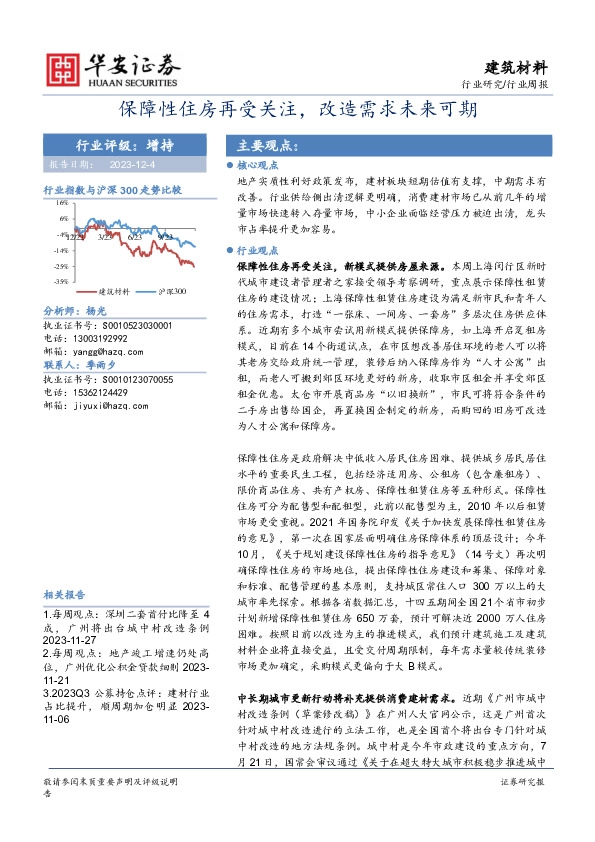 建筑材料行业周报：保障性住房再受关注，改造需求未来可期