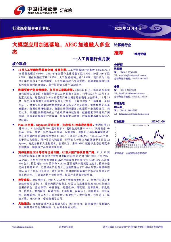 人工智能行业月报：大模型应用加速落地，AIGC加速融入多业态