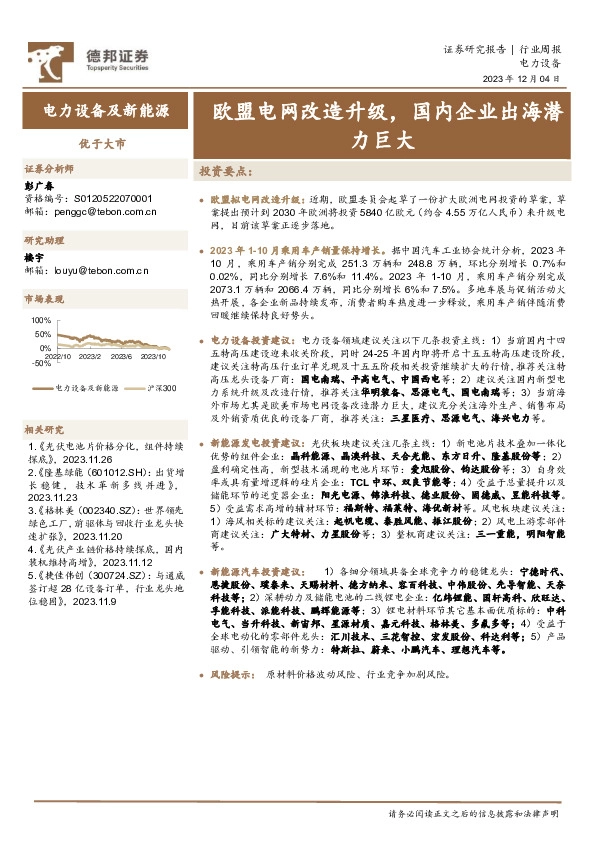 电力设备及新能源行业周报：欧盟电网改造升级，国内企业出海潜力巨大