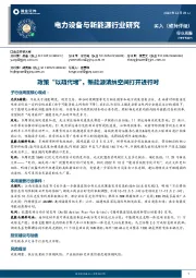 电力设备与新能源行业周报:政策“以疏代堵”,新能源消纳空间打开进行时