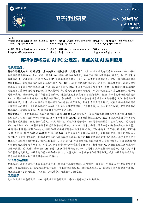 电子行业研究：英特尔即将发布AI PC处理器，重点关注AI端侧应用