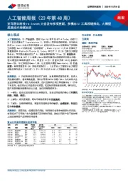 人工智能周报(23年第48周):亚马逊云科技re,Invent大会发布多项更新,多模态AI工具相继推出,大模型底层技术持续改进
