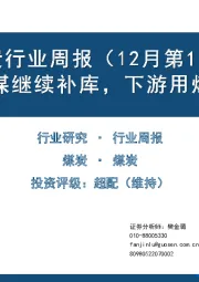 煤炭行业周报（12月第1周）：焦煤动力煤继续补库，下游用煤保持高位