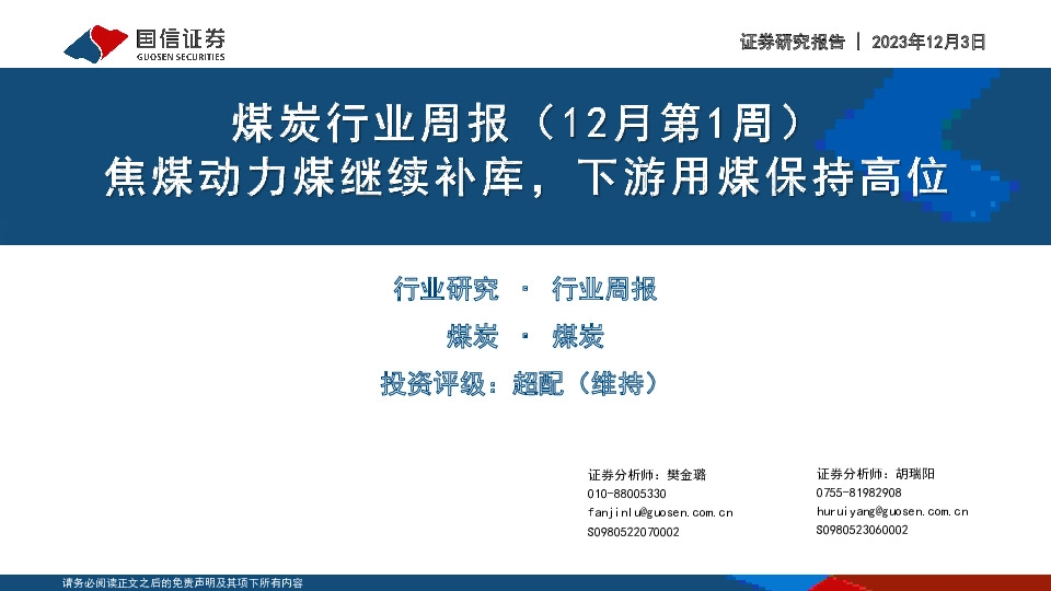 煤炭行业周报（12月第1周）：焦煤动力煤继续补库，下游用煤保持高位