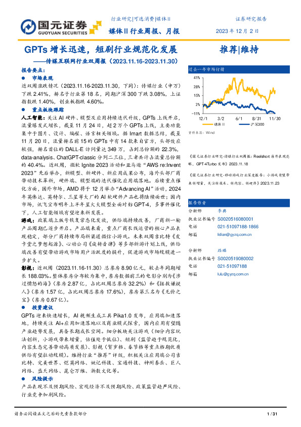 传媒互联网行业双周报：GPTs增长迅速，短剧行业规范化发展