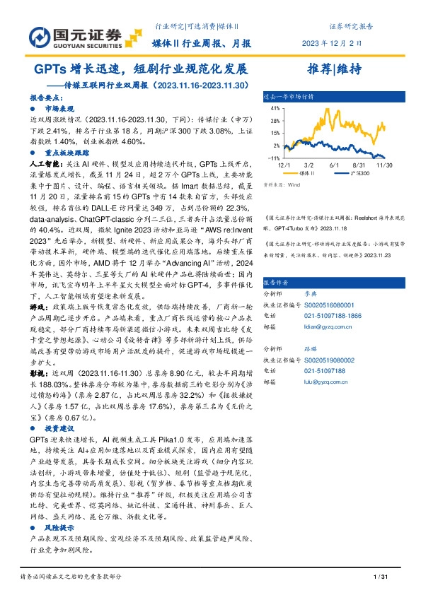 传媒互联网行业双周报：GPTs增长迅速，短剧行业规范化发展