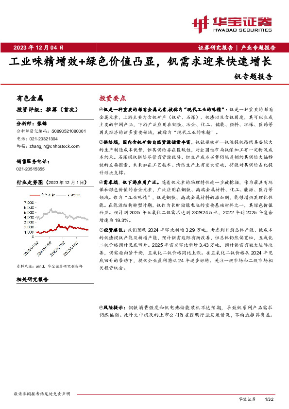 钒专题报告：工业味精增效+绿色价值凸显，钒需求迎来快速增长