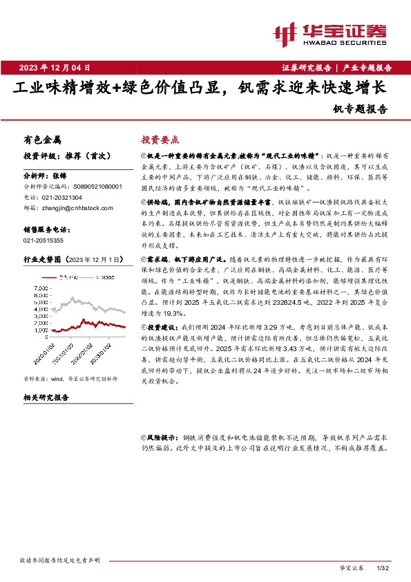 钒专题报告：工业味精增效+绿色价值凸显，钒需求迎来快速增长