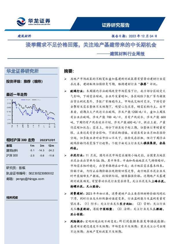建筑材料行业周报：淡季需求不足价格回落，关注地产基建带来的中长期机会