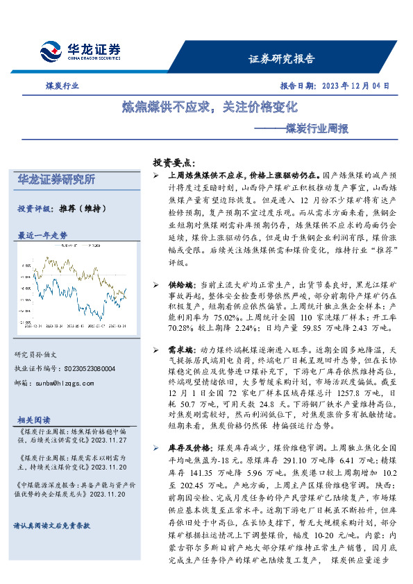 煤炭行业周报：炼焦煤供不应求，关注价格变化