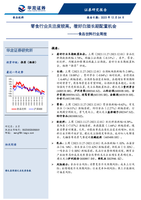 食品饮料行业周报：零食行业关注度较高，看好白酒长期配置机会