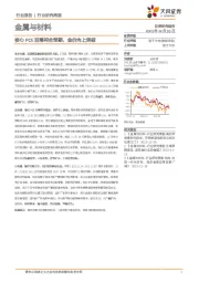 金属与材料行业研究周报：核心PCE回落符合预期，金价向上突破